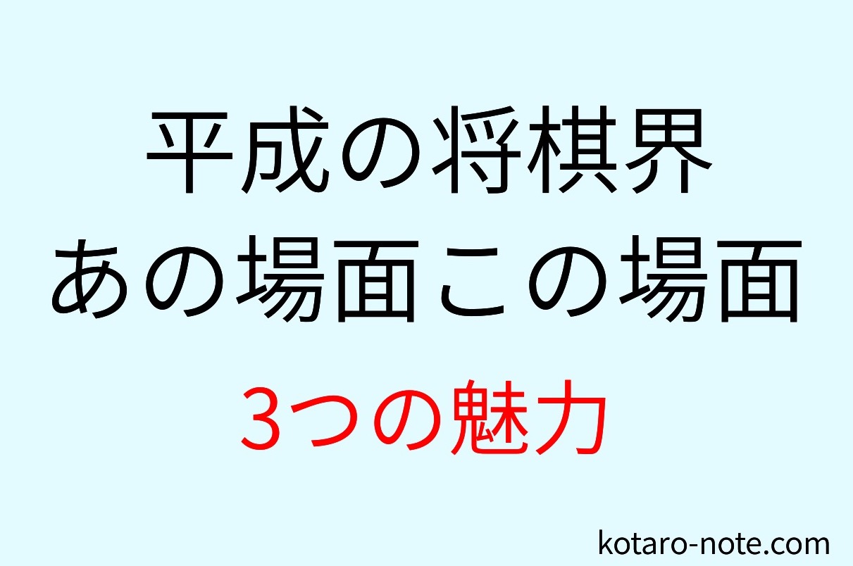 平成の将棋界あの場面この場面