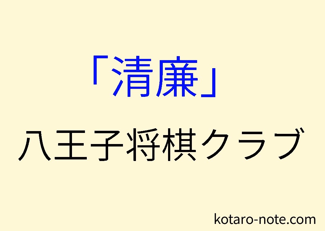 「清廉」八王子将棋クラブ