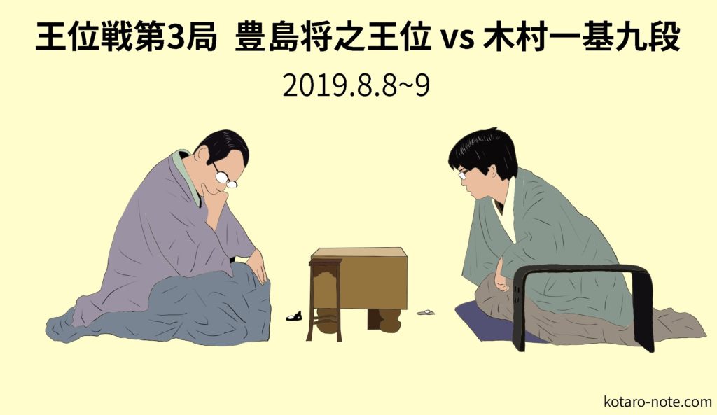 豊島将之王位vs木村一基九段、王位戦第3局