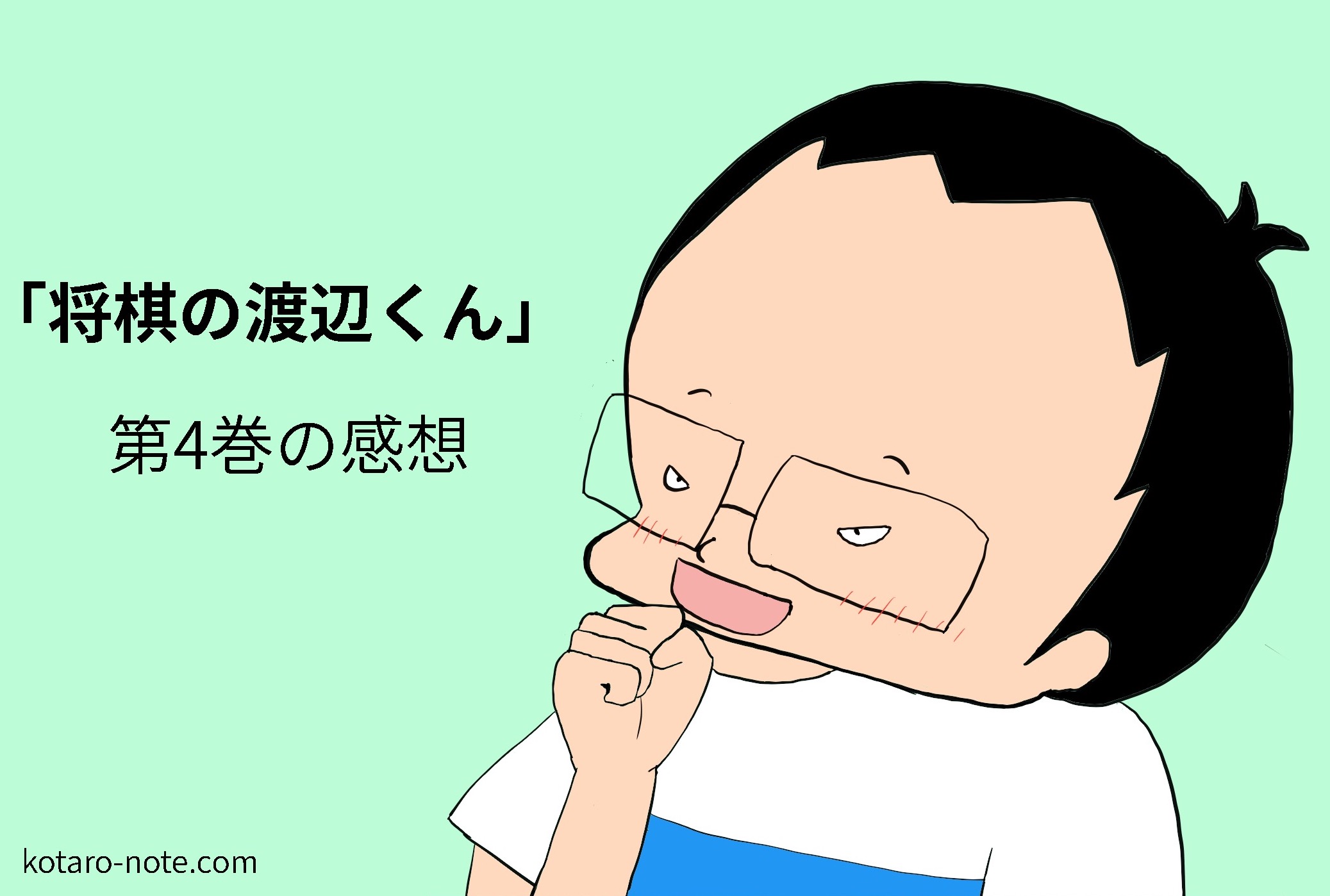 「将棋の渡辺くん」第4巻の感想