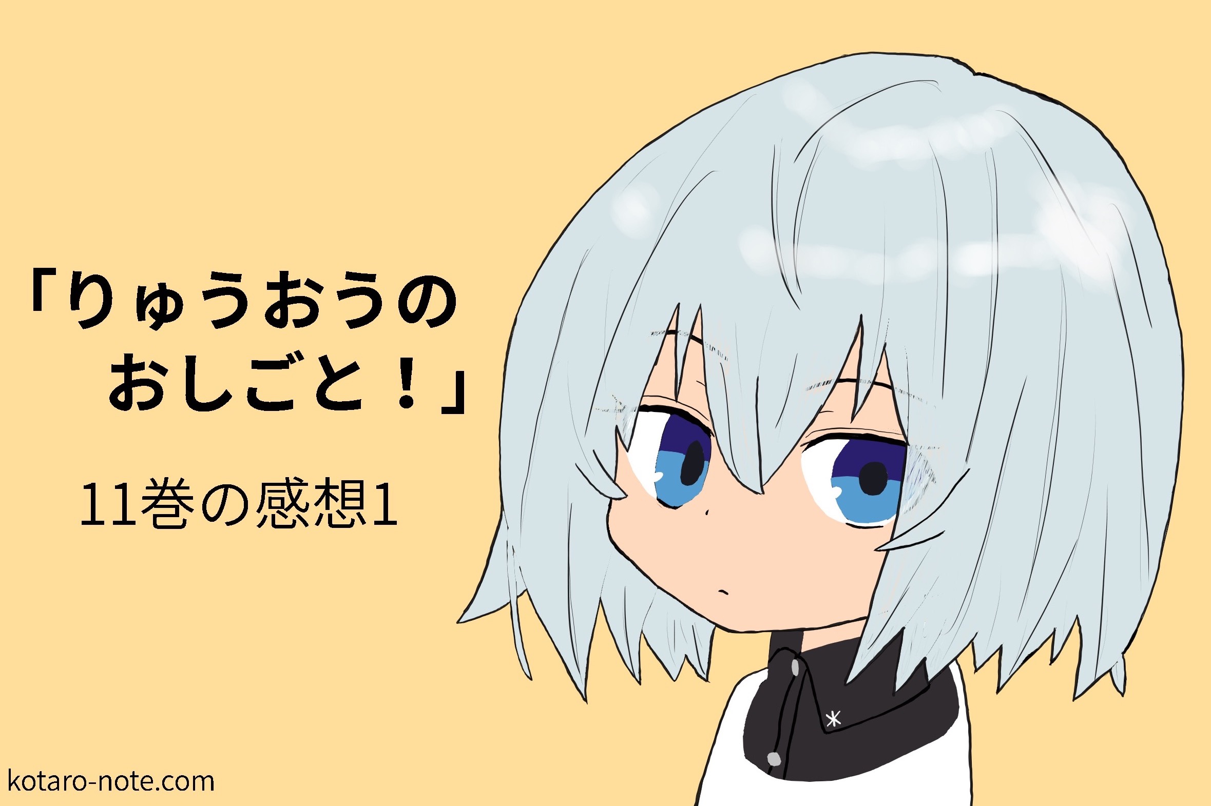 「りゅうおうのおしごと!」第11巻感想1
