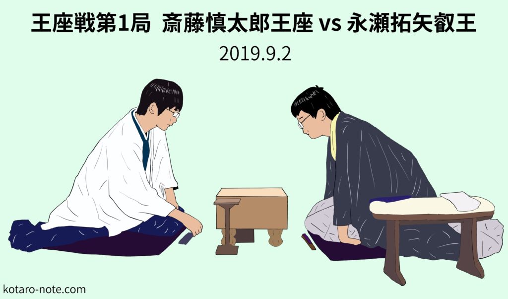 斎藤慎太郎王座vs永瀬拓矢叡王、王座戦第1局