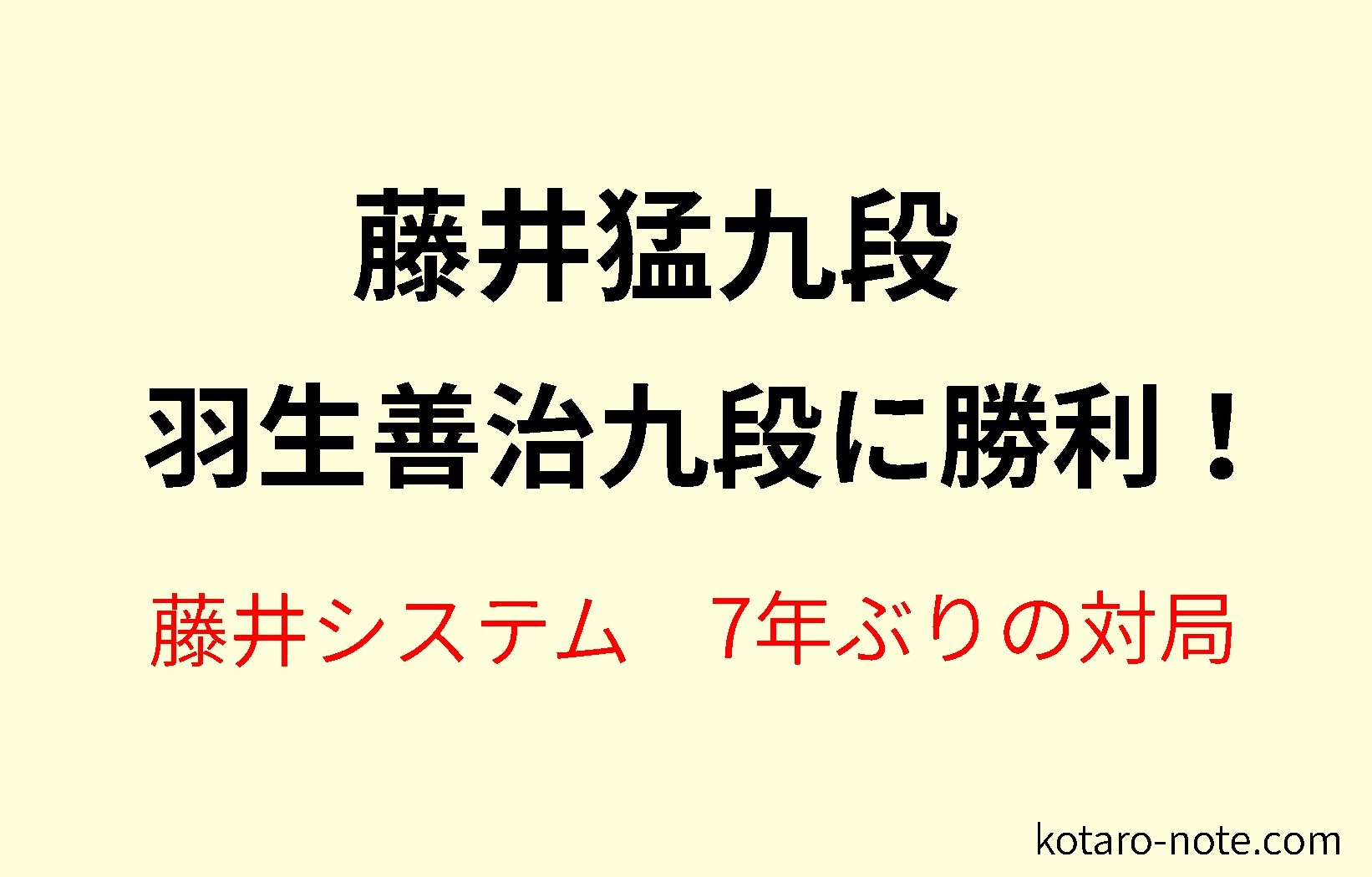 藤井猛九段が羽生善治九段に勝利 7年ぶりの対局を藤井システムで コタローノート