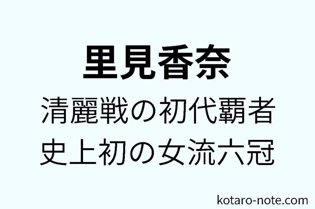 里見香奈