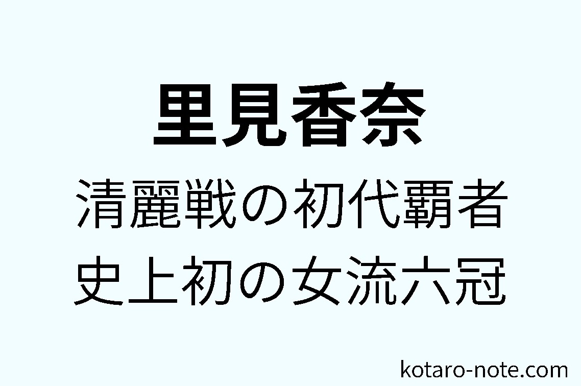 里見香奈