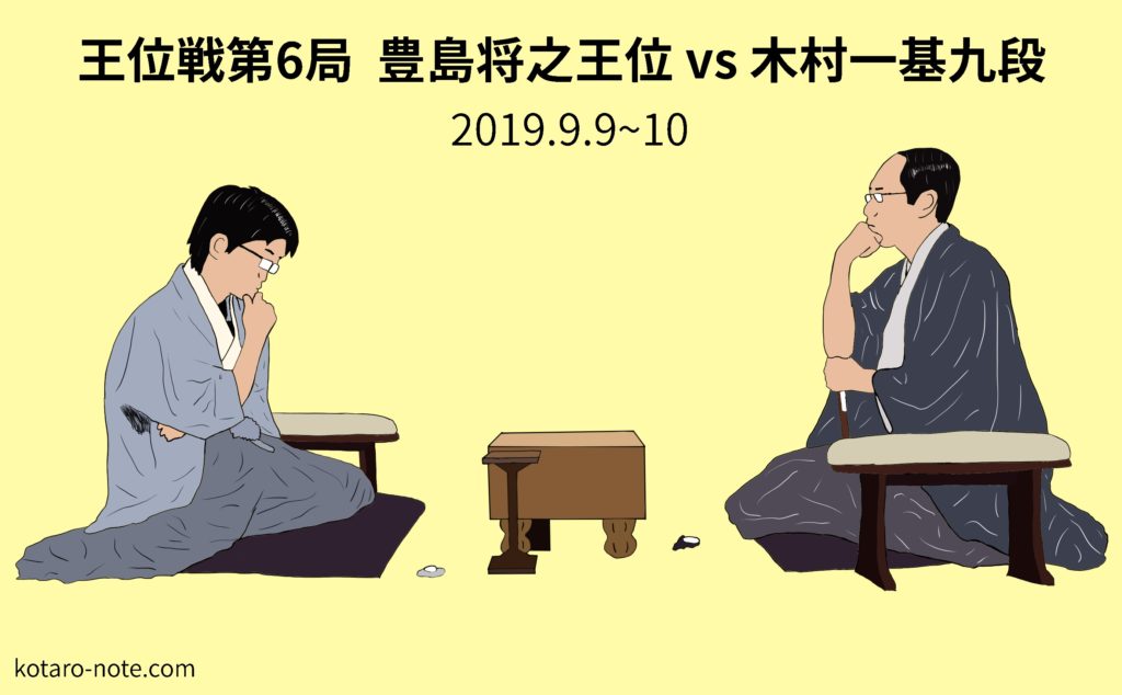 豊島将之王位vs木村一基九段、王位戦第6局