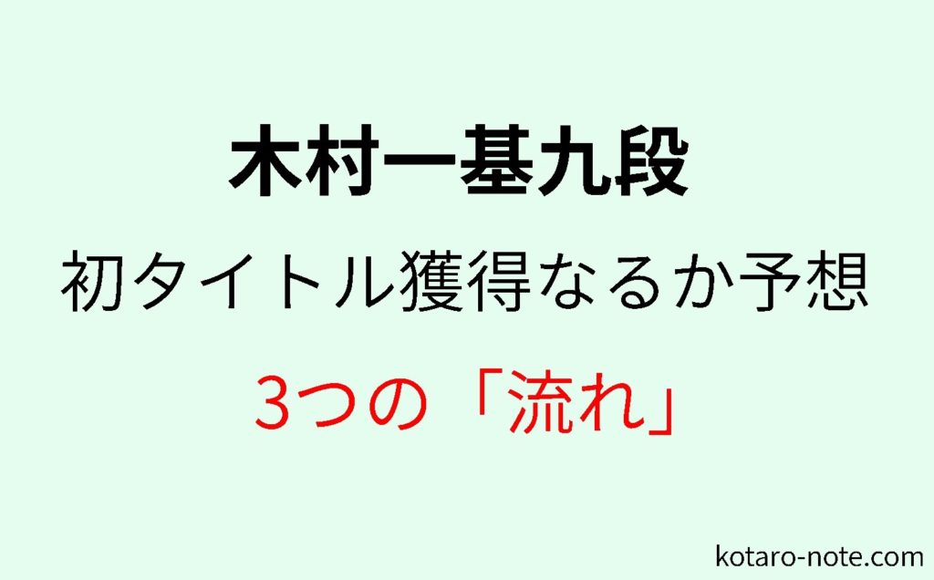 木村一基九段の初タイトル獲得なるか予想