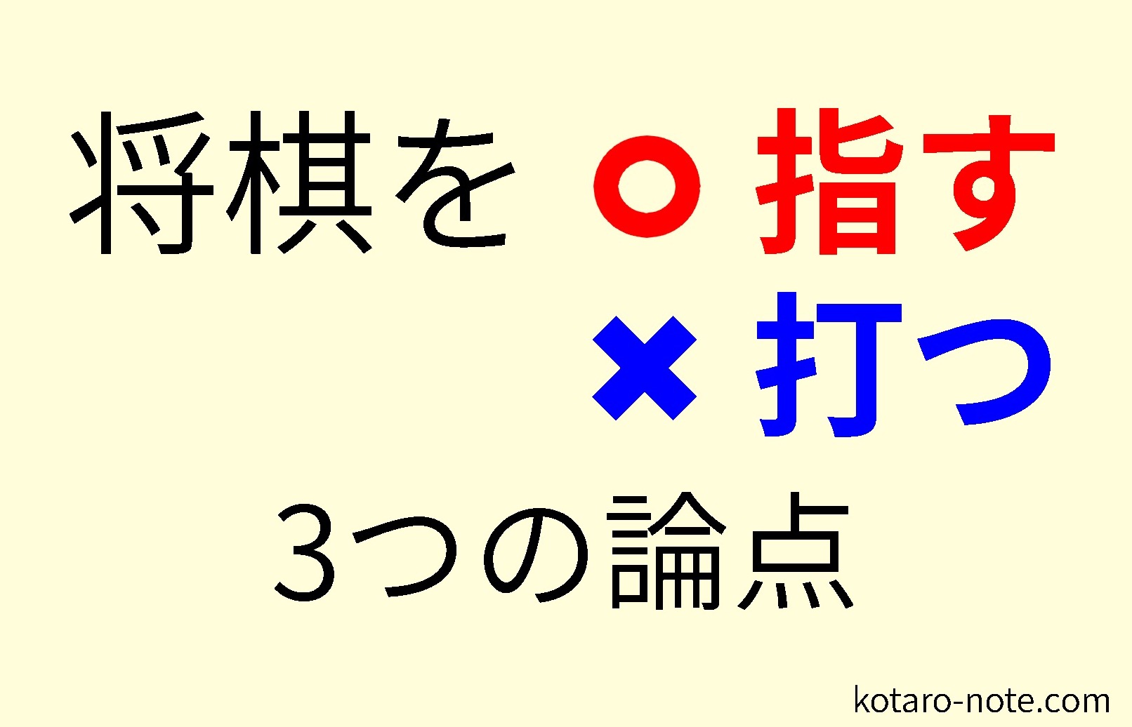 将棋は「指す」という表現が正しい