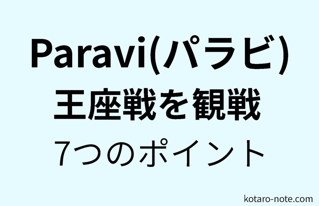 Paravi(パラビ)で将棋の王座戦を観戦