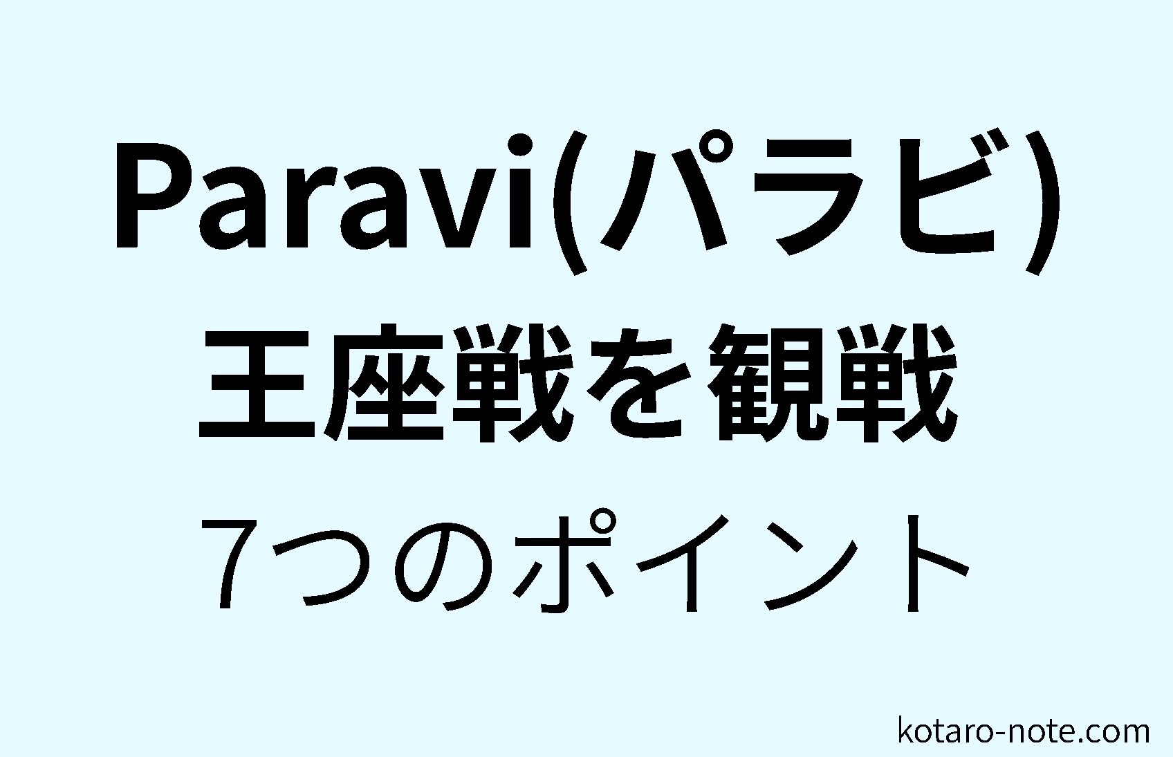 Paravi(パラビ)で将棋の王座戦を観戦