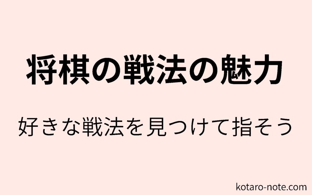 将棋の戦法の魅力