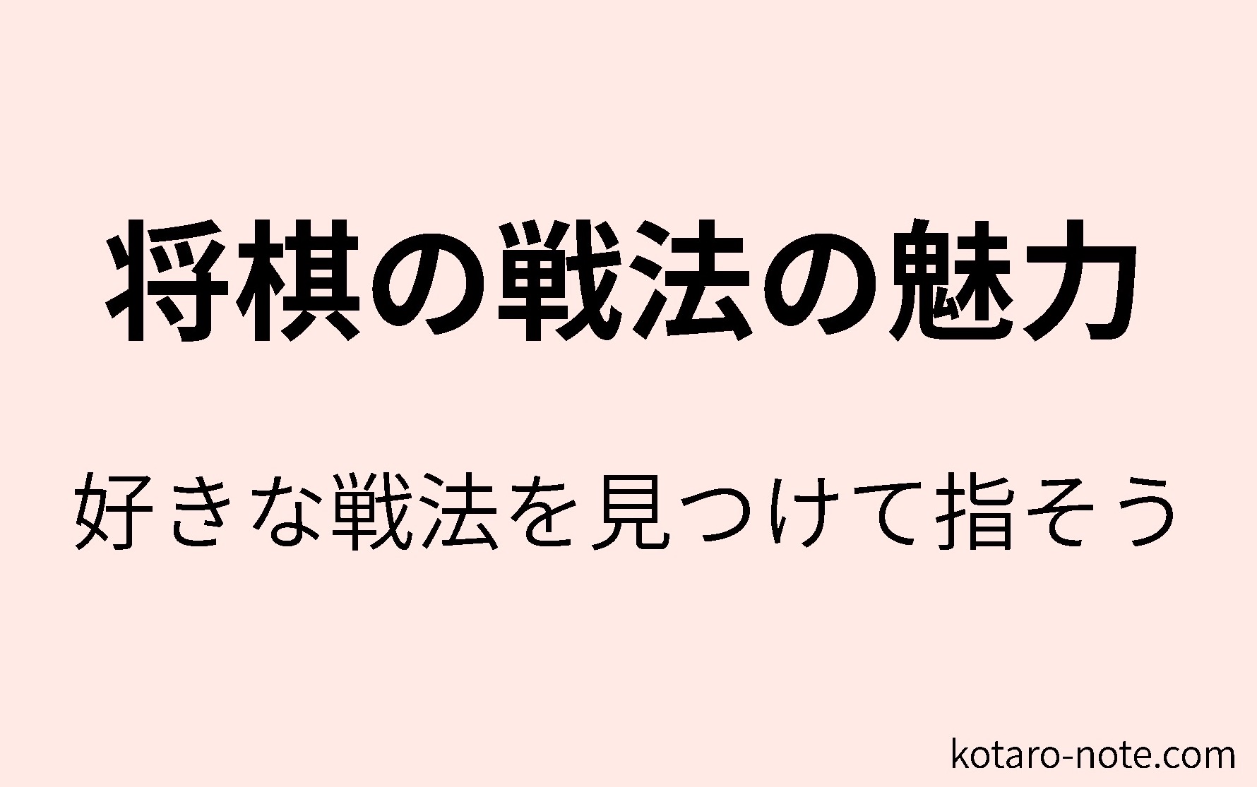 将棋の戦法の魅力