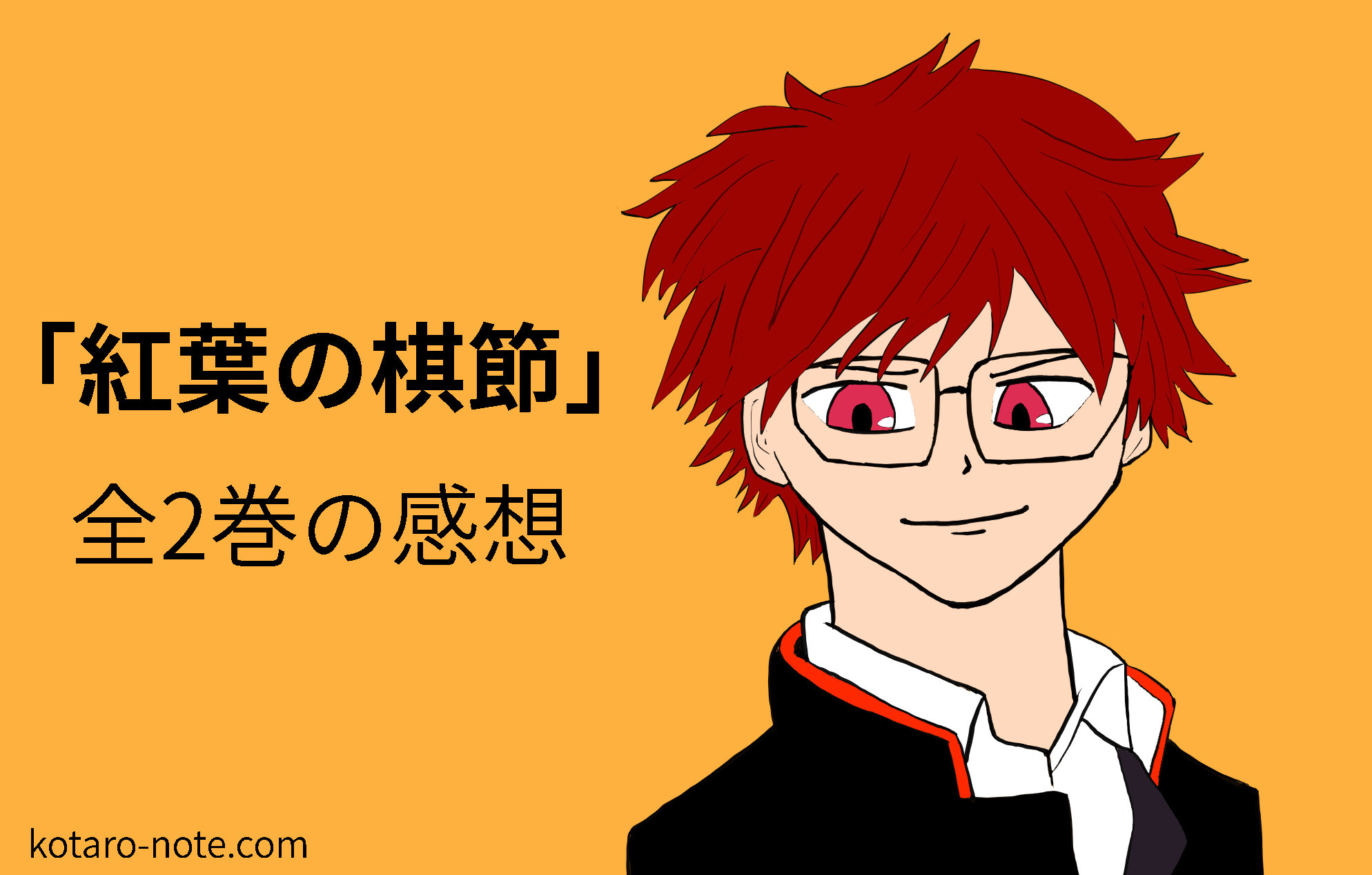 「紅葉の棋節」の感想