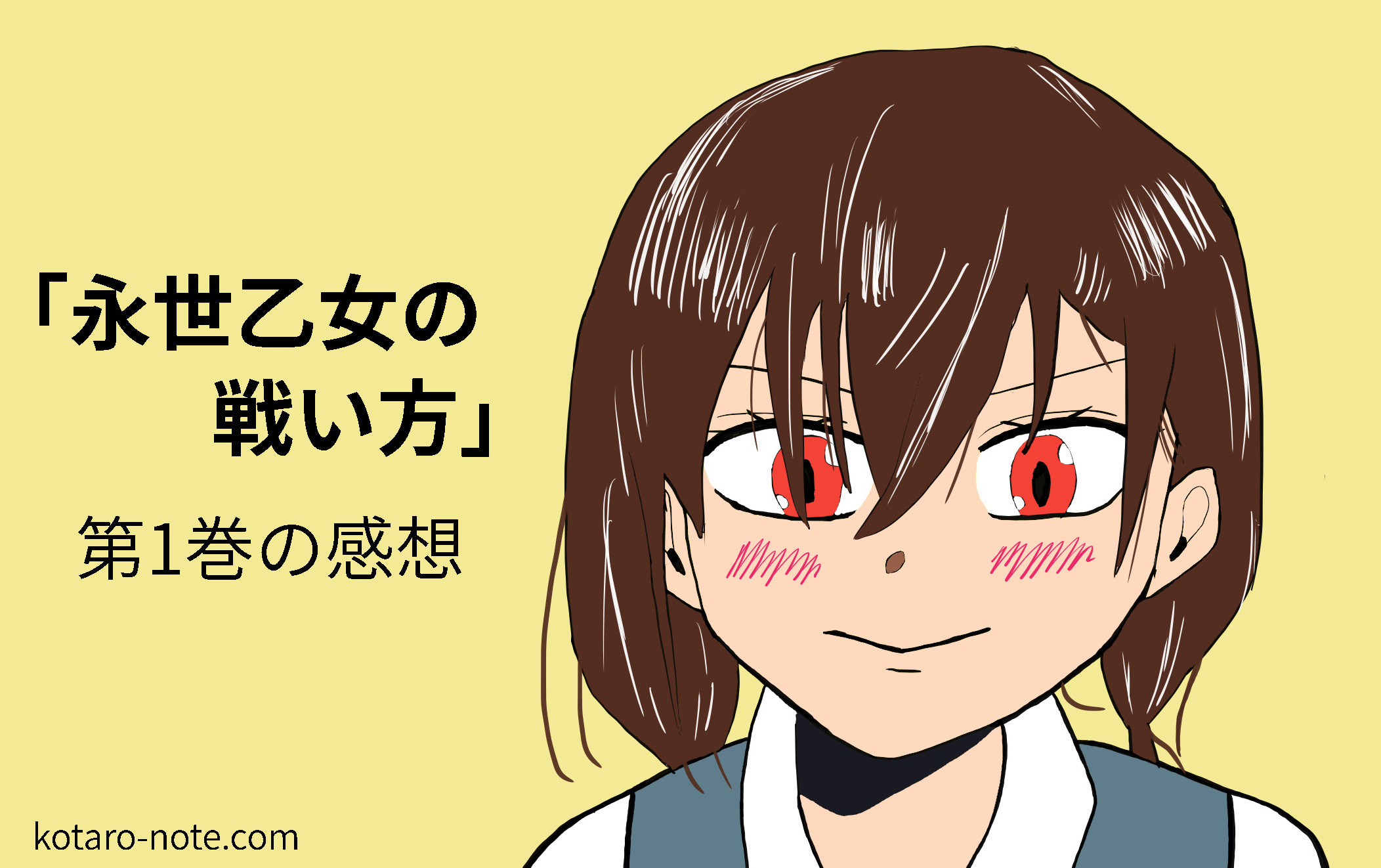 永世乙女の戦い方」第1巻の感想~ストーリーの方向性に注目
