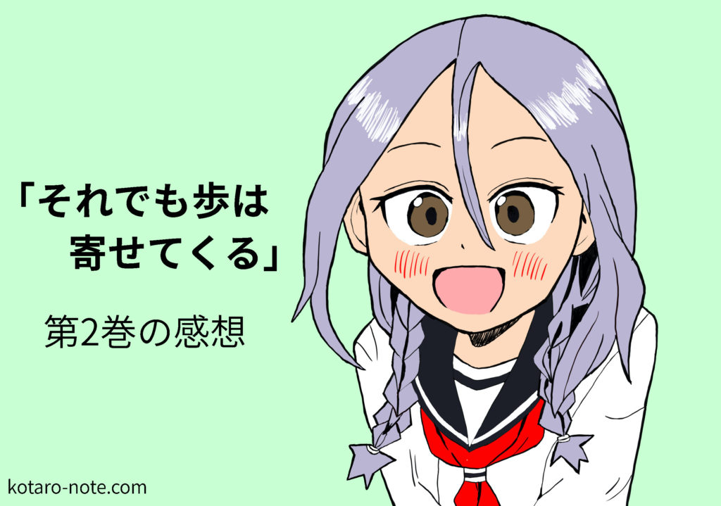 「それでも歩は寄せてくる」第2巻の感想