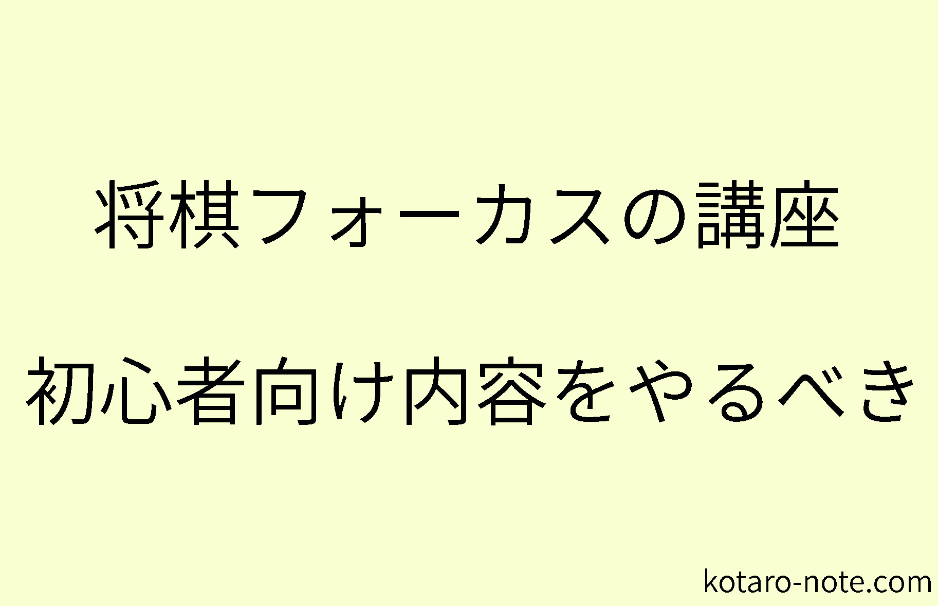 将棋フォーカスの講座は初心者向けの内容をやるべき