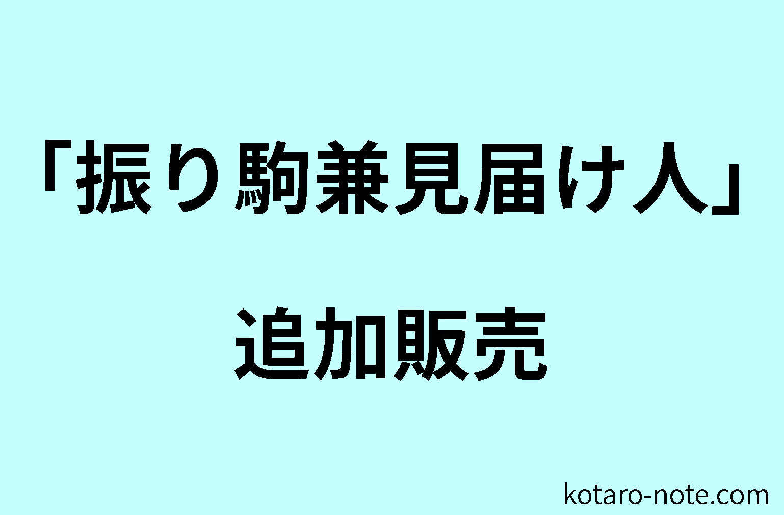 叡王戦「振り駒兼見届け人」の追加販売