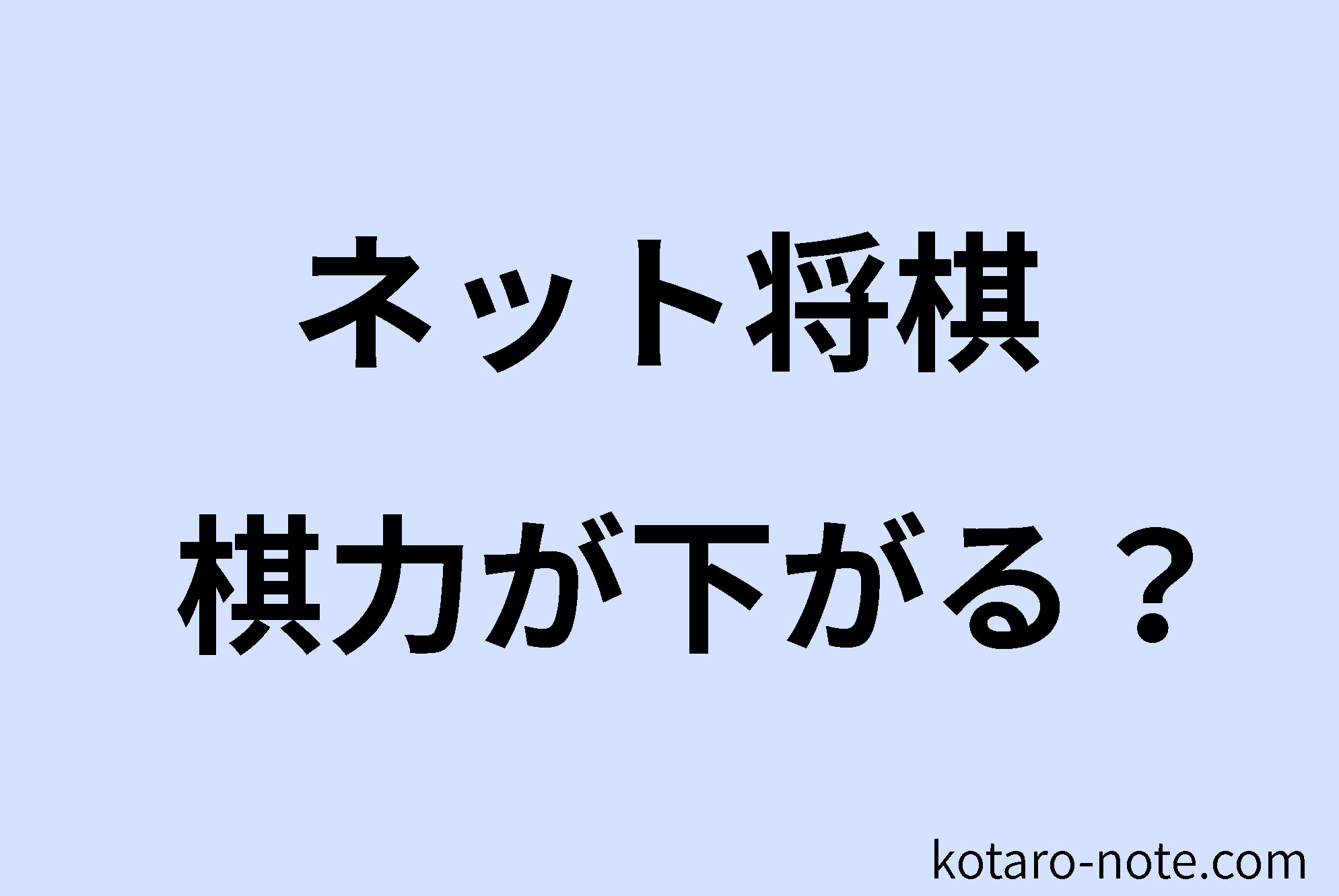 ネット将棋で棋力が下がるのか