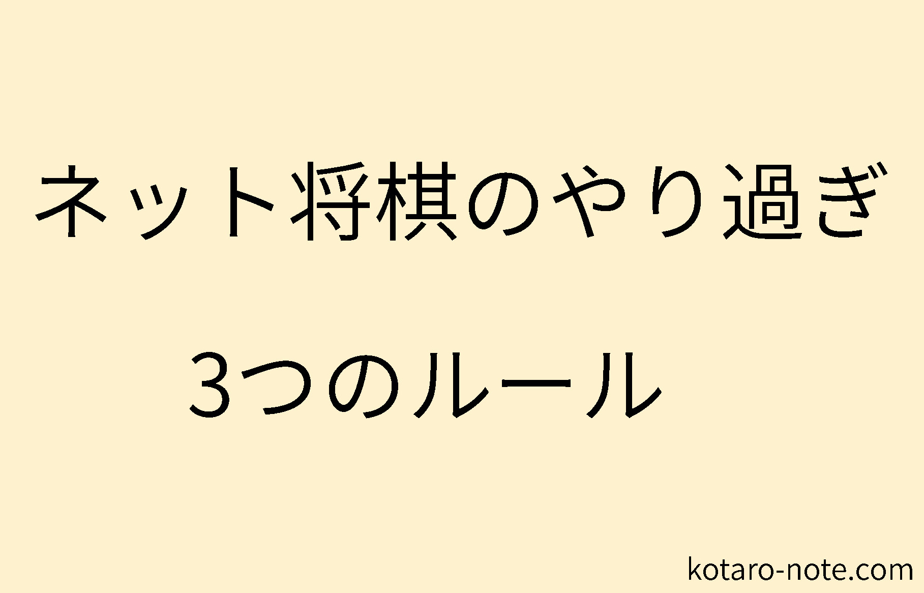 ネット将棋のやり過ぎに3つのルール