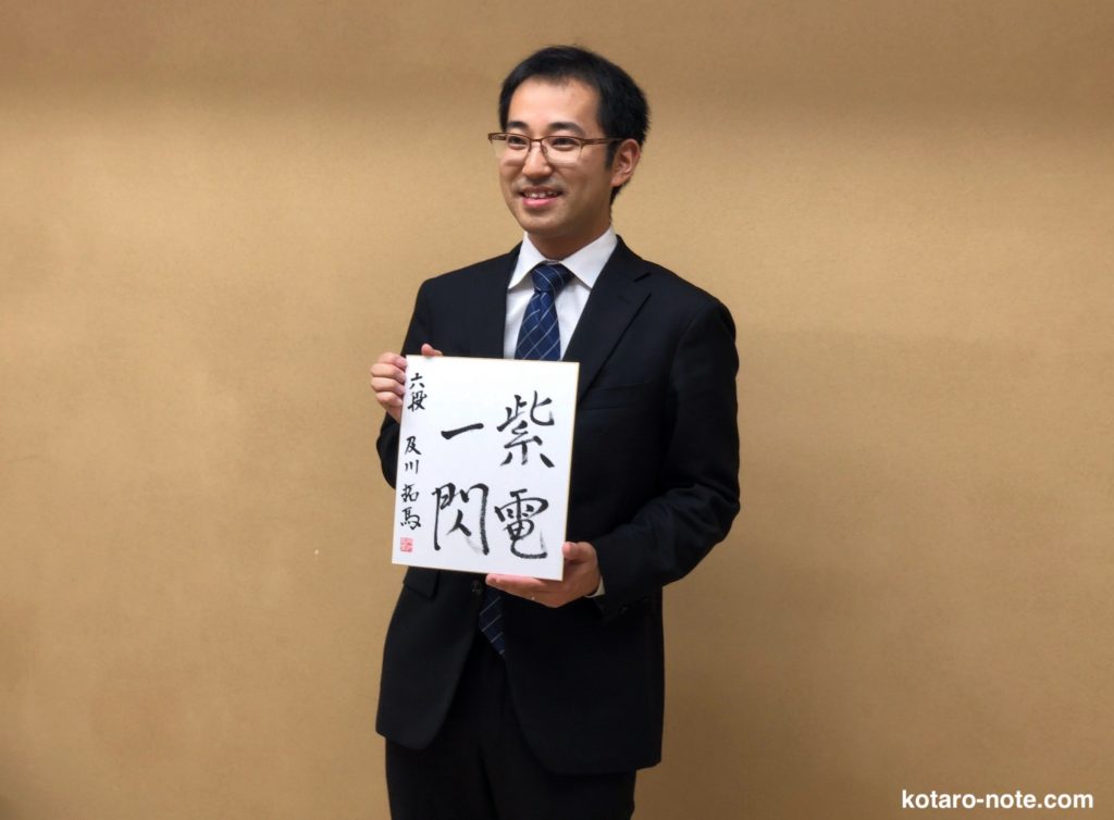 及川拓馬六段