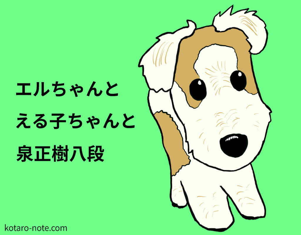 エルちゃんとえる子ちゃんと泉正樹八段