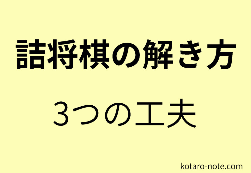 詰将棋の解き方の3つの工夫