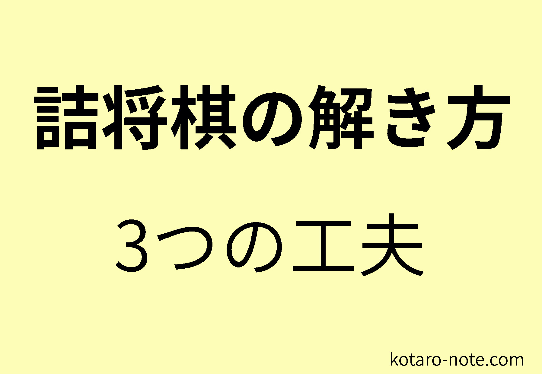 詰将棋の解き方の3つの工夫