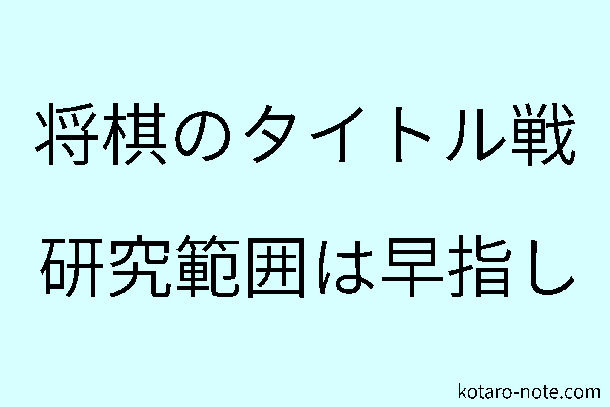 将棋のタイトル戦での早指し