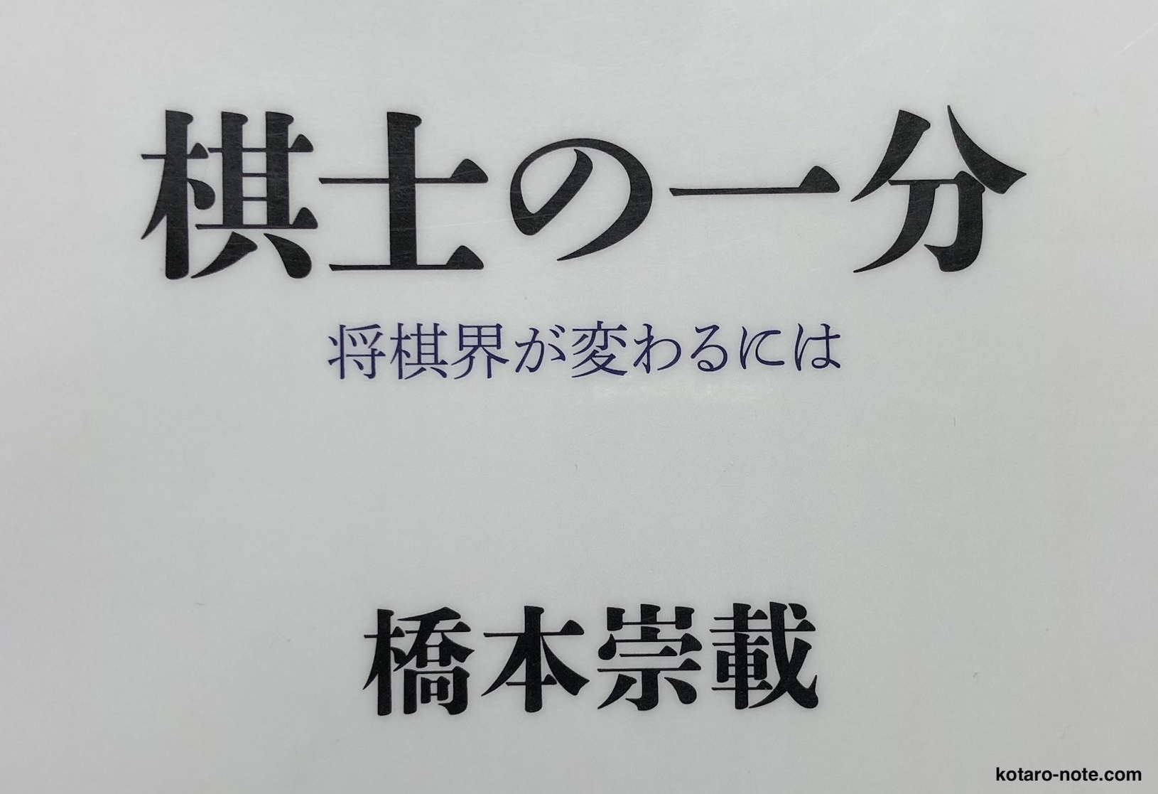 「棋士の一分」の感想