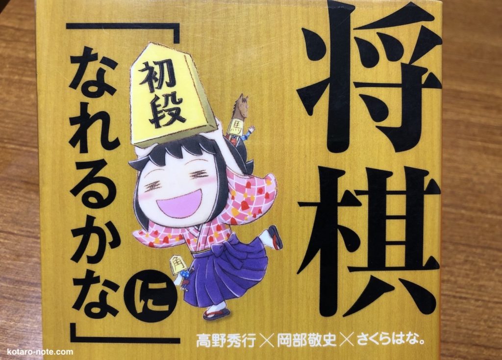 将棋「初段になれるかな」会議