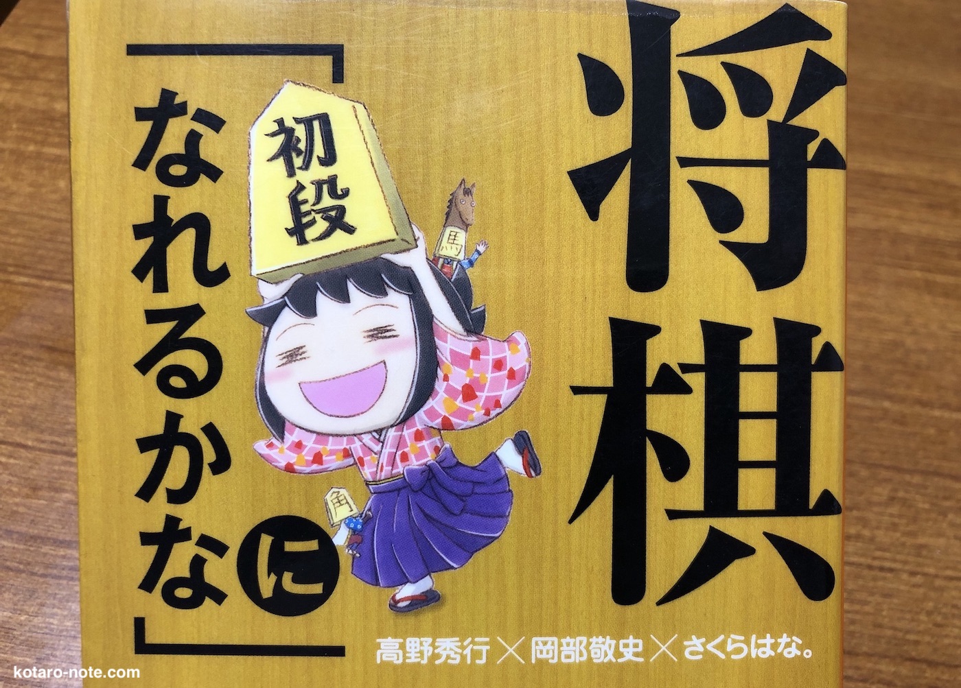 将棋「初段になれるかな」会議