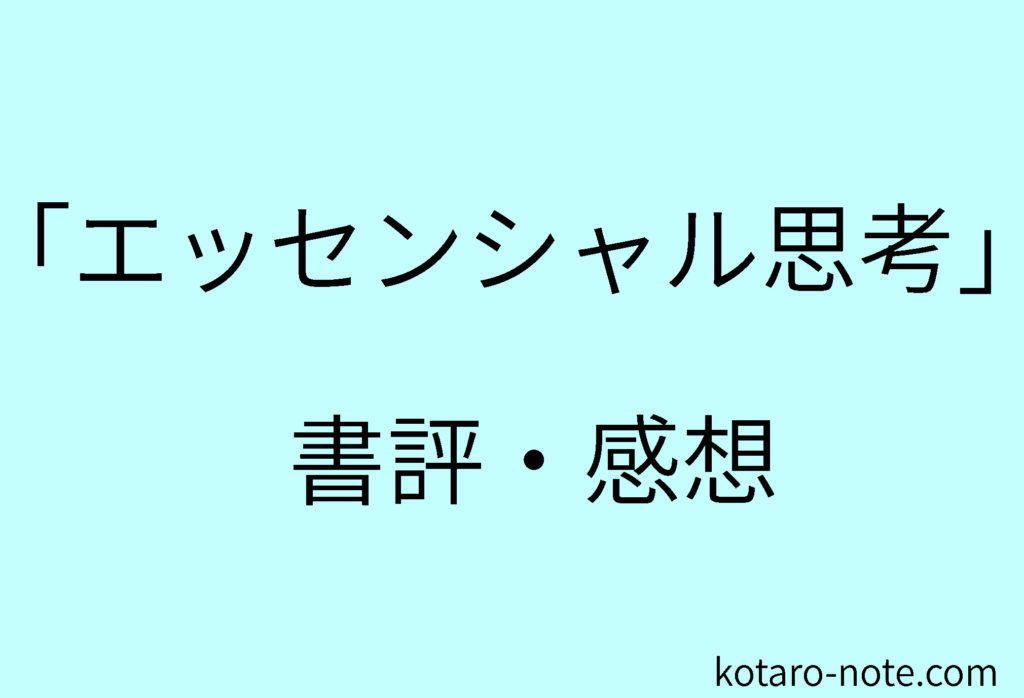 「エッセンシャル思考」の書評・感想