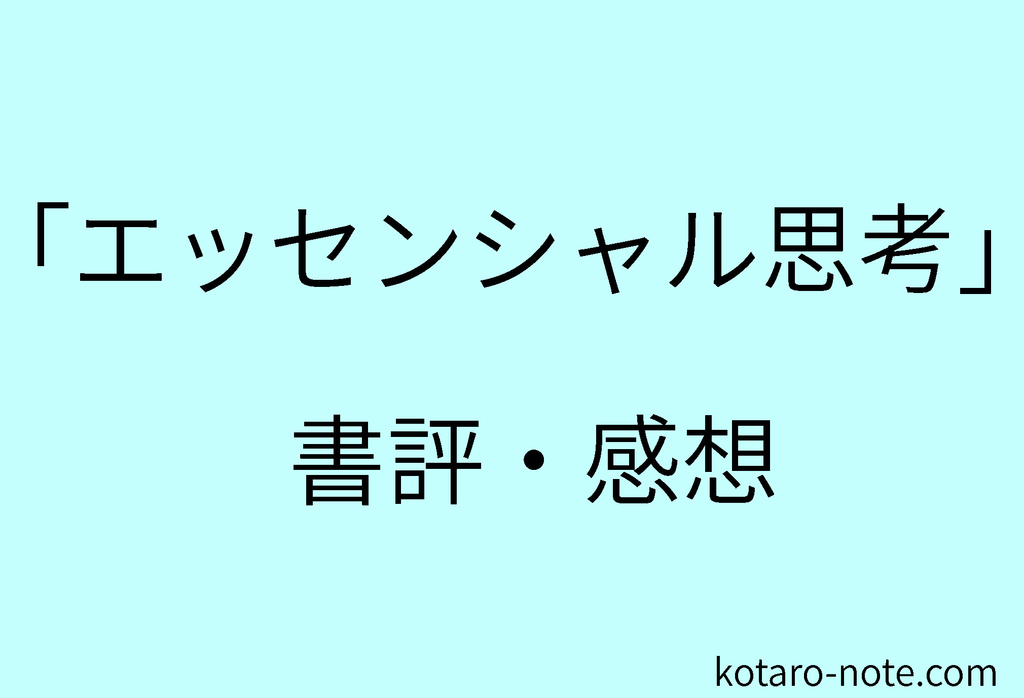 「エッセンシャル思考」の書評・感想