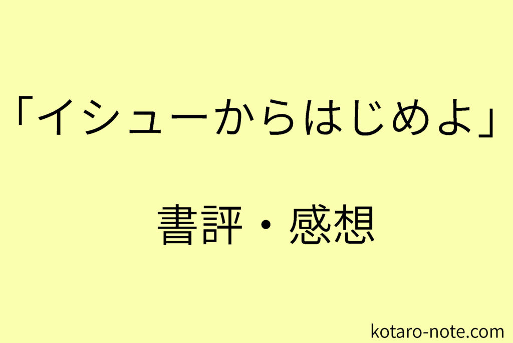「イシューからはじめよ」の書評・感想