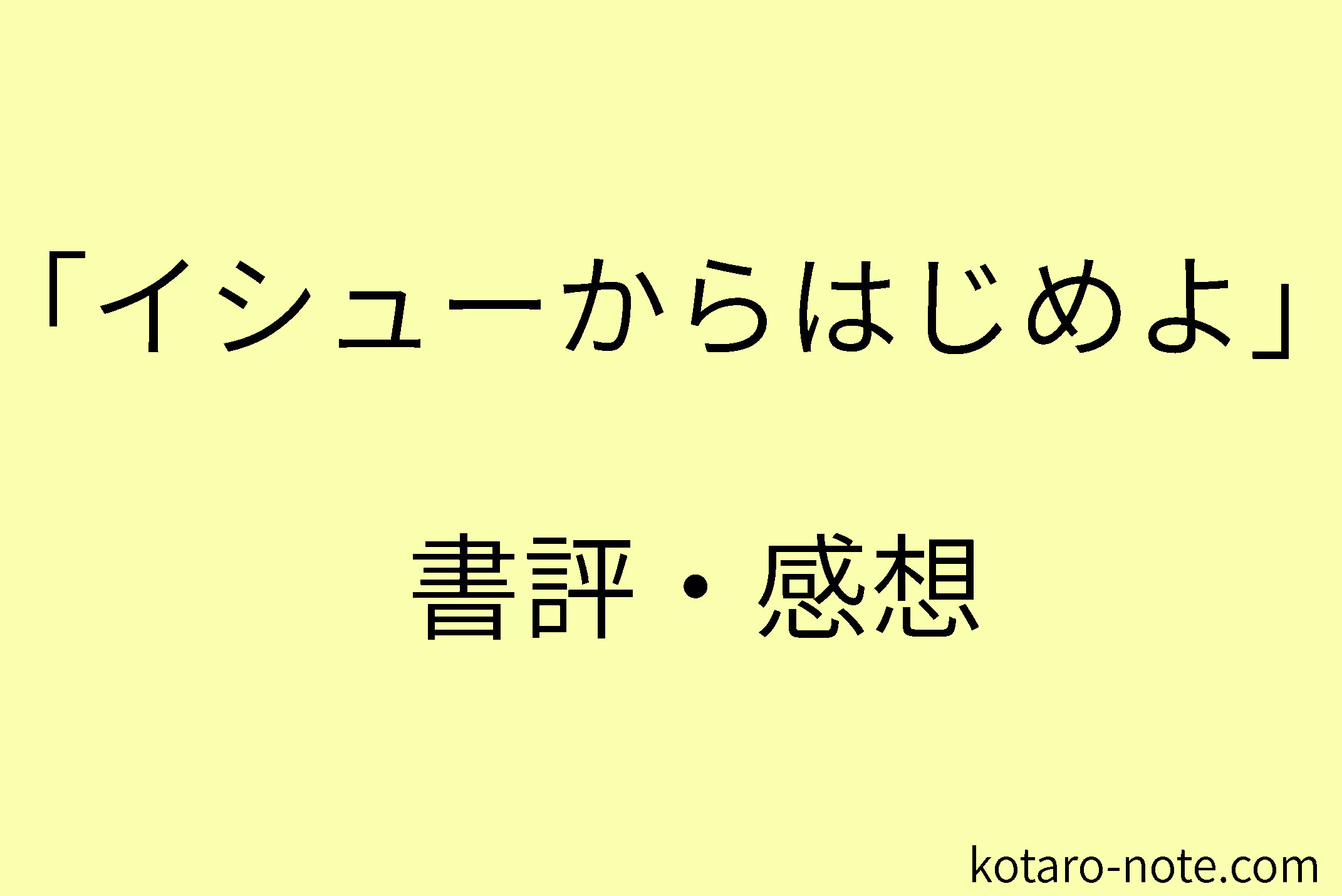 「イシューからはじめよ」の書評・感想