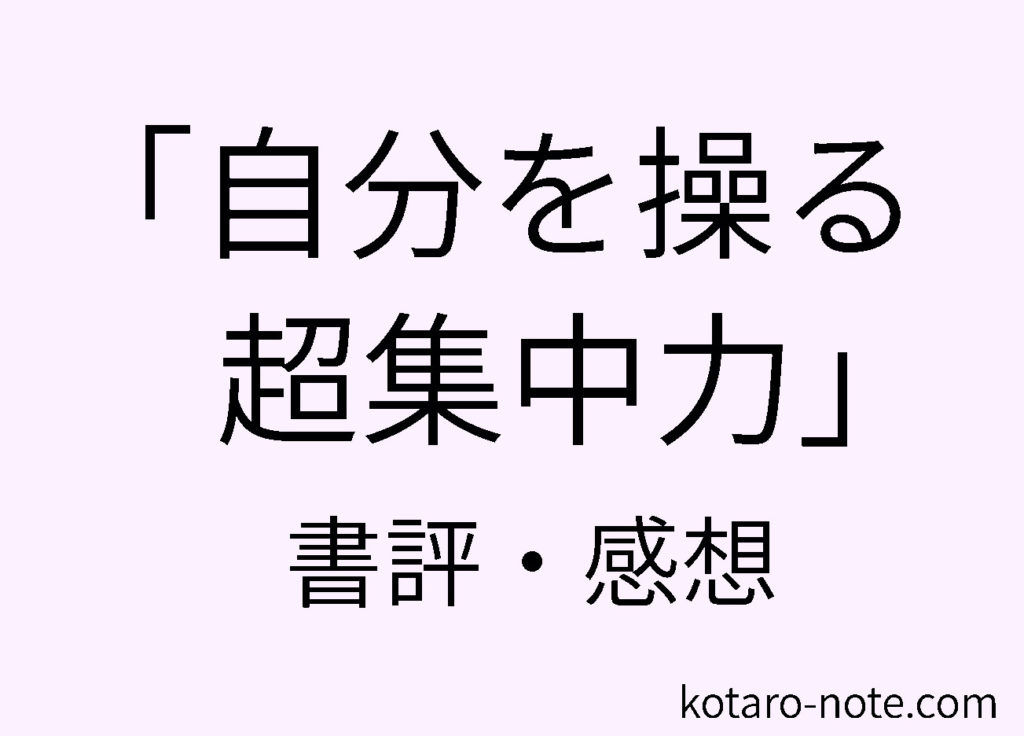 「自分を操る超集中力」の書評・感想