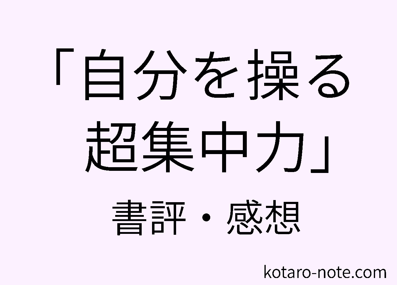 「自分を操る超集中力」の書評・感想