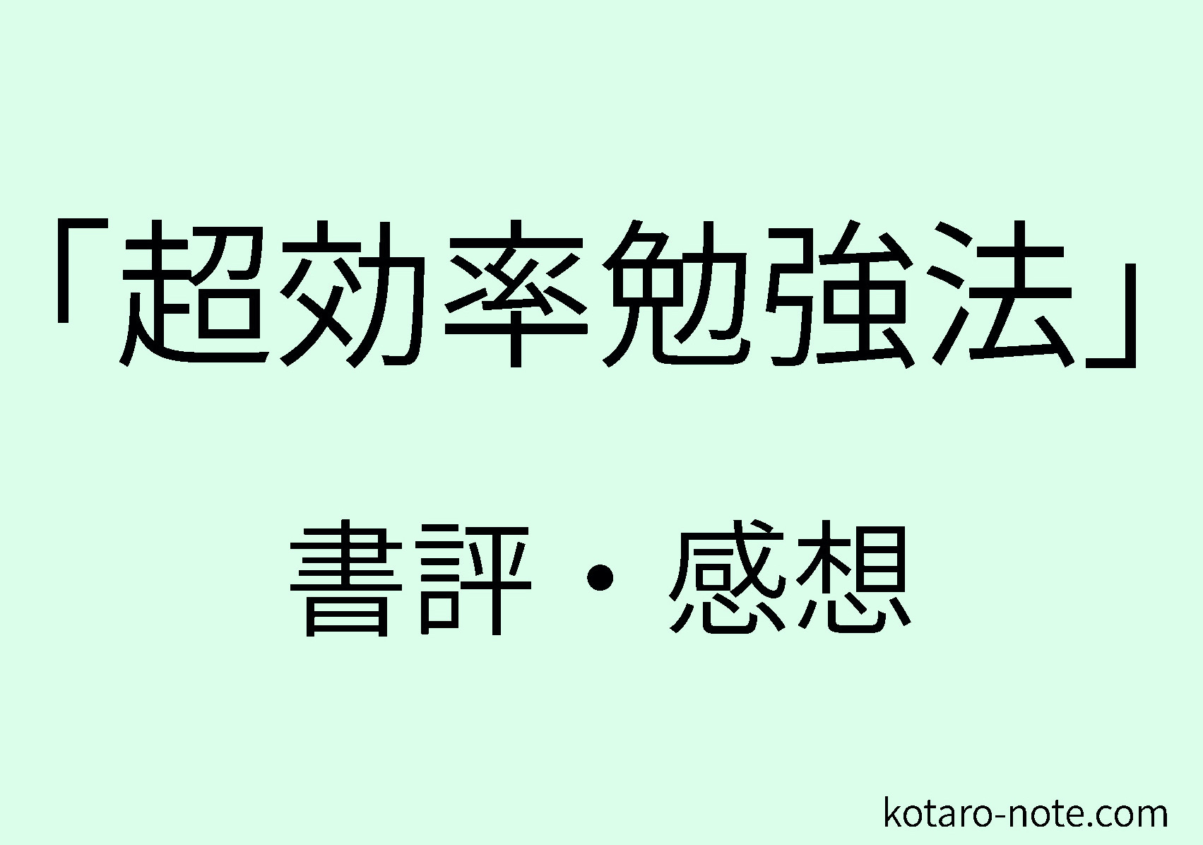 「超効率勉強法」の書評・感想