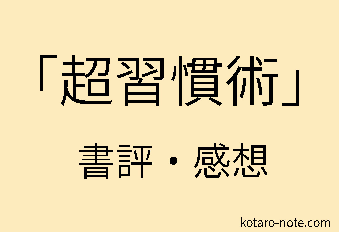 「超習慣術」の書評・感想
