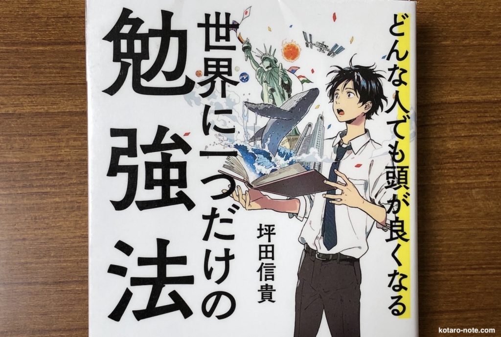 「世界に一つだけの勉強法」の書評・感想