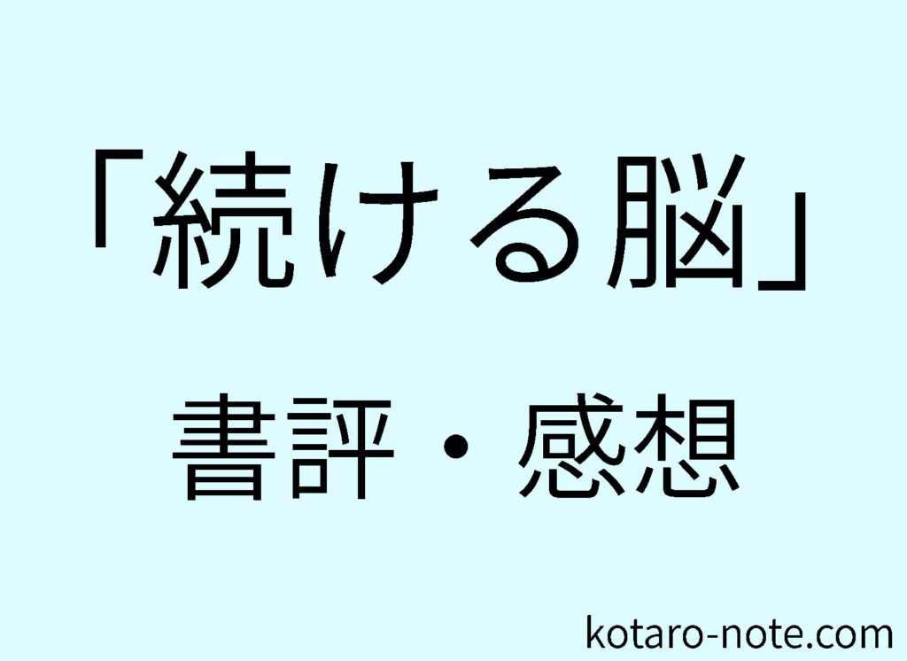 「続ける脳」の書評・感想