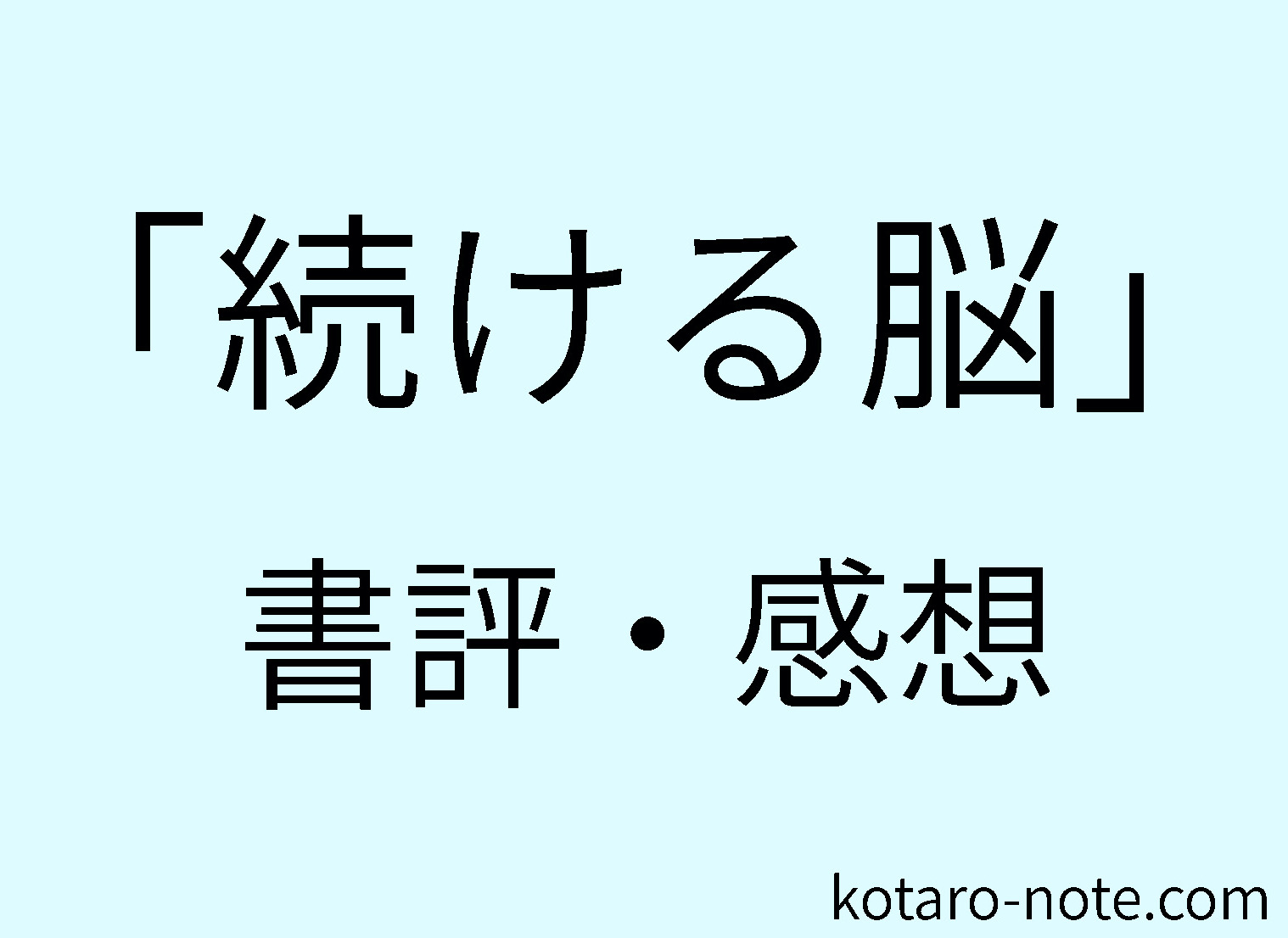 「続ける脳」の書評・感想