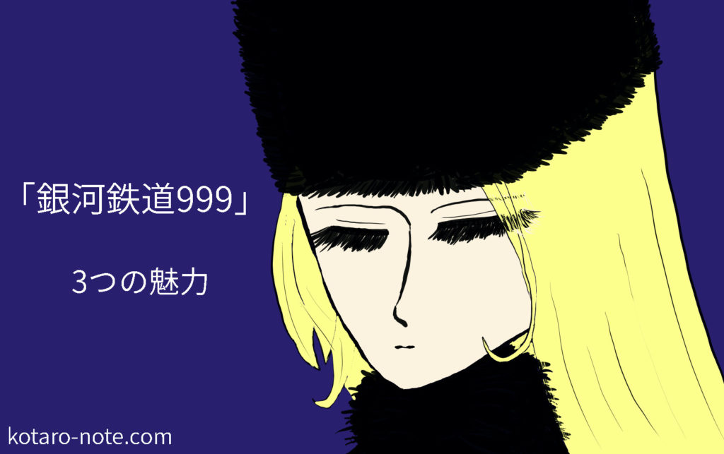 銀河鉄道９９９ の3つの魅力 生と死 別れ 松本零士の集大成 コタローノートコタローノート