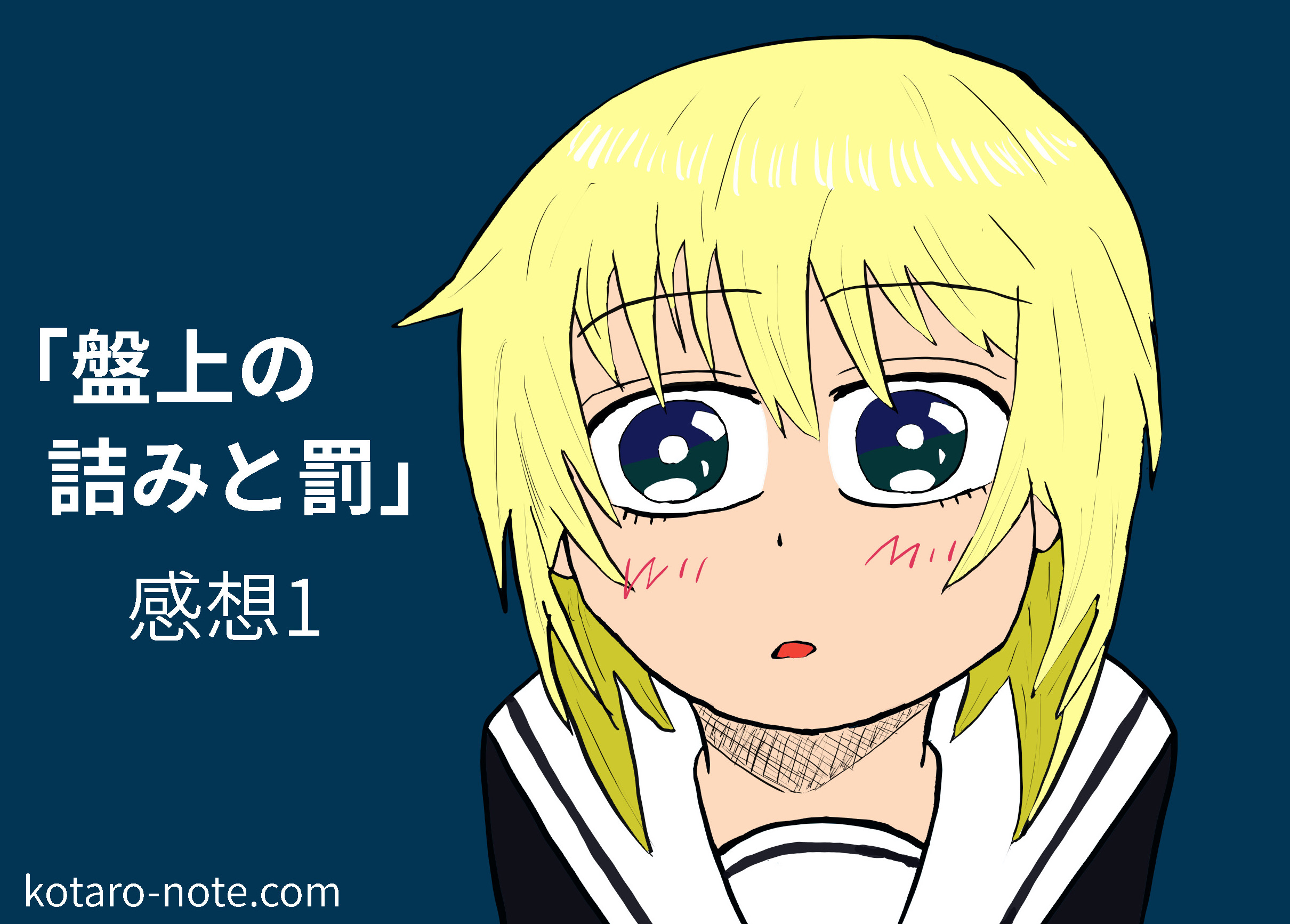 「盤上の詰みと罰」の感想1