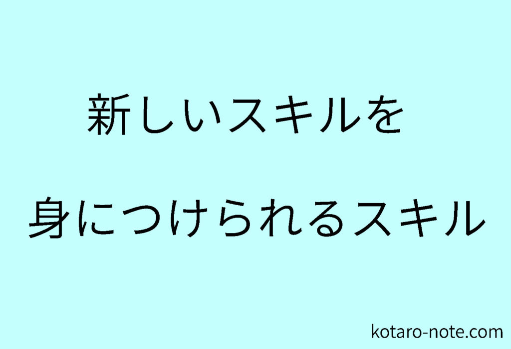 新しいスキル