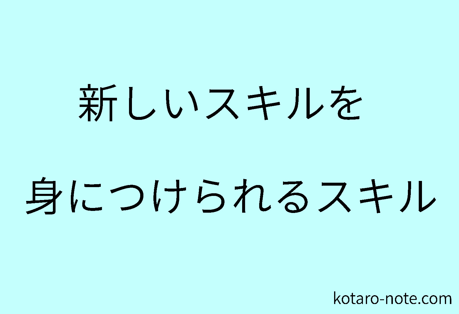 新しいスキル