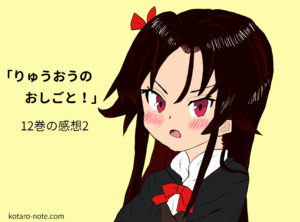 りゅうおうのおしごと 12巻感想1 プロ棋士になれたのは誰