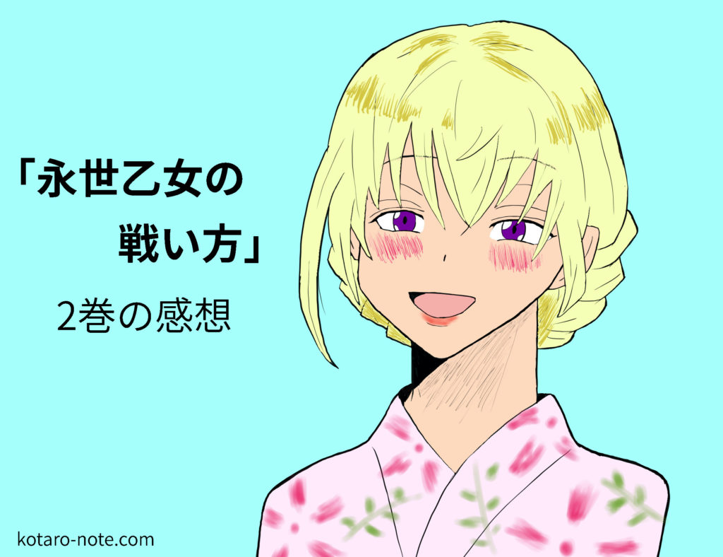 永世乙女の戦い方」2巻の感想~天野香織は何者なのか~ | コタローノート