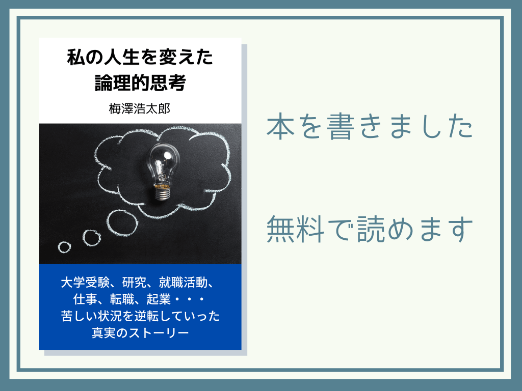 「私の人生を変えた論理的思考」
