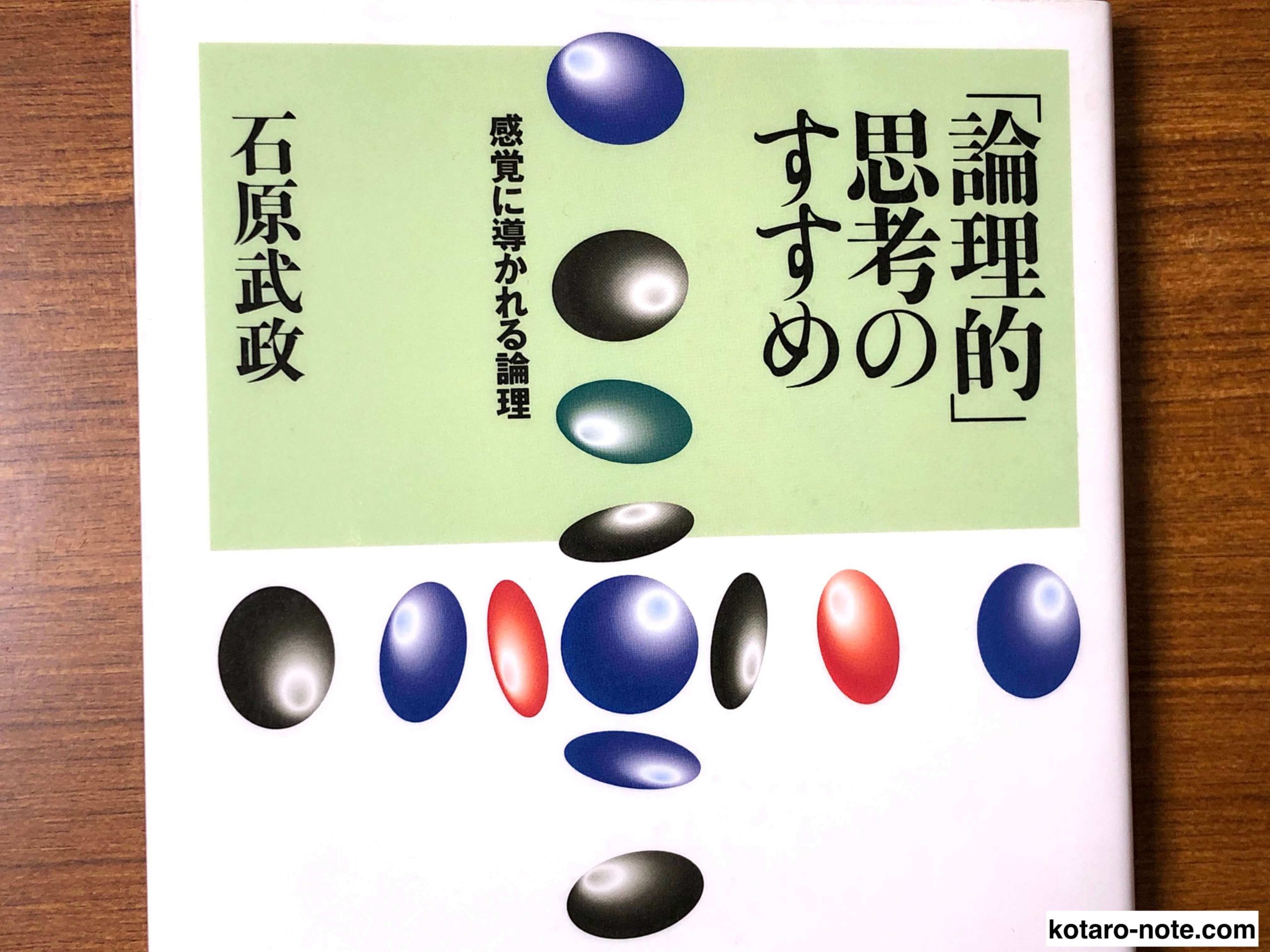 「論理的」思考のすすめ